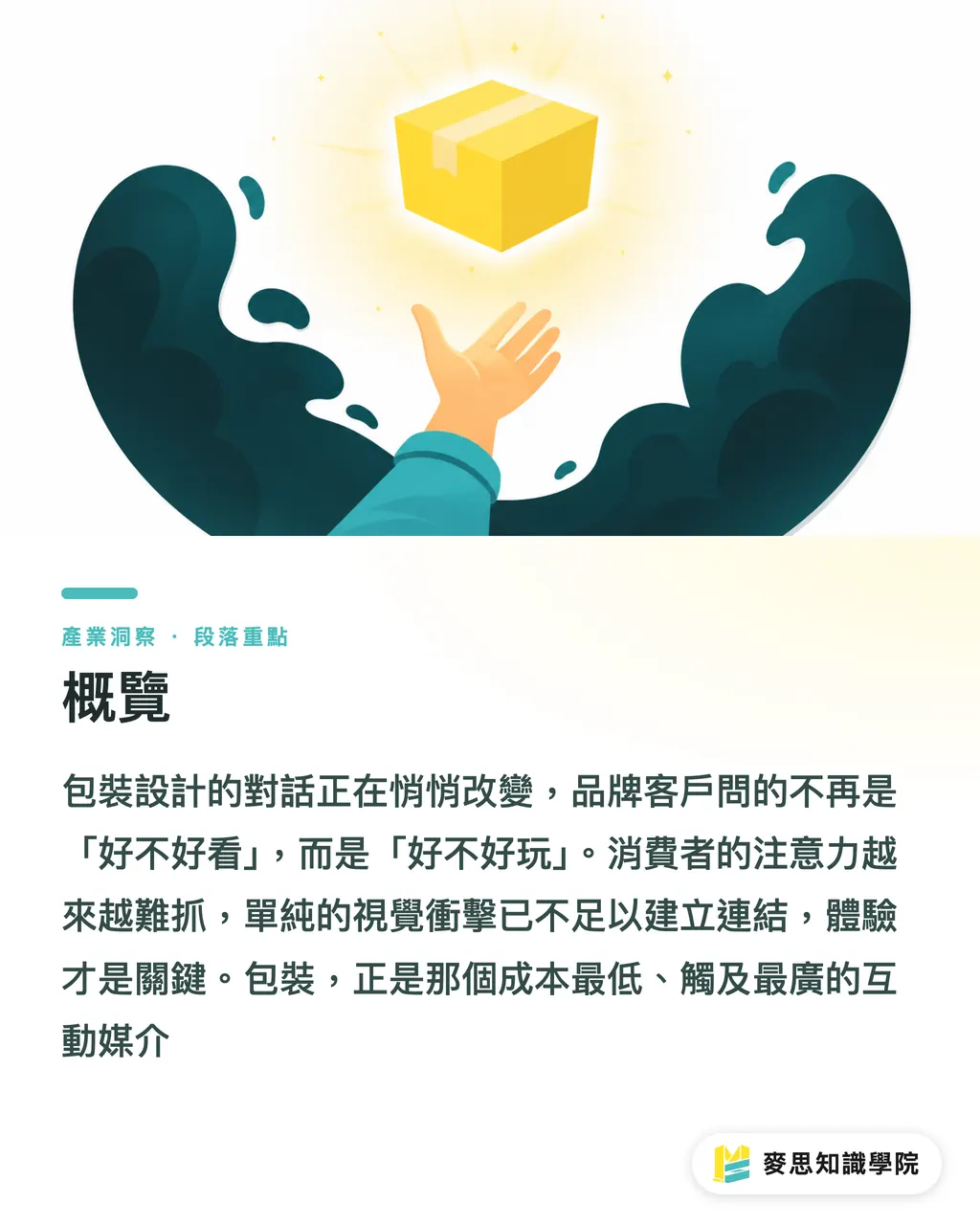 概覽|2026 包裝設計新風向:可口可樂如何用一張貼紙,引爆你的好奇心 段落重點