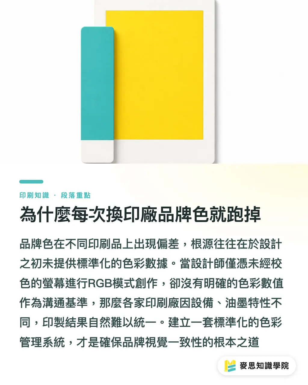為什麼每次換印廠品牌色就跑掉｜從AI設計到印刷不偏色：建立品牌色彩系統的實戰做法 段落重點