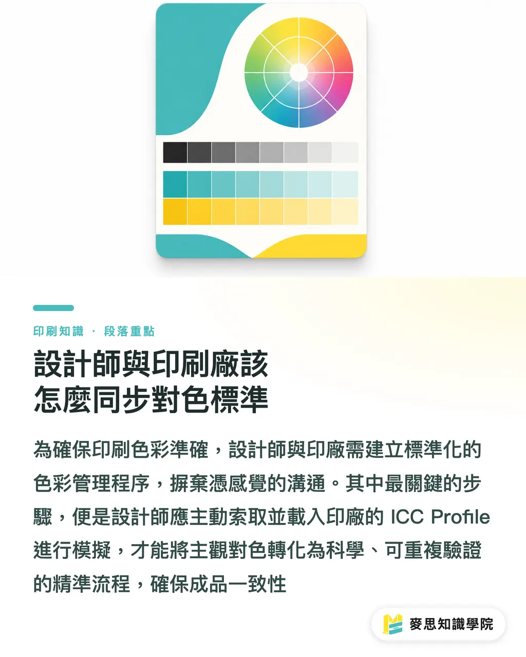 設計師與印刷廠該怎麼同步對色標準|從AI設計到印刷不偏色:建立品牌色彩系統的實戰做法 段落重點