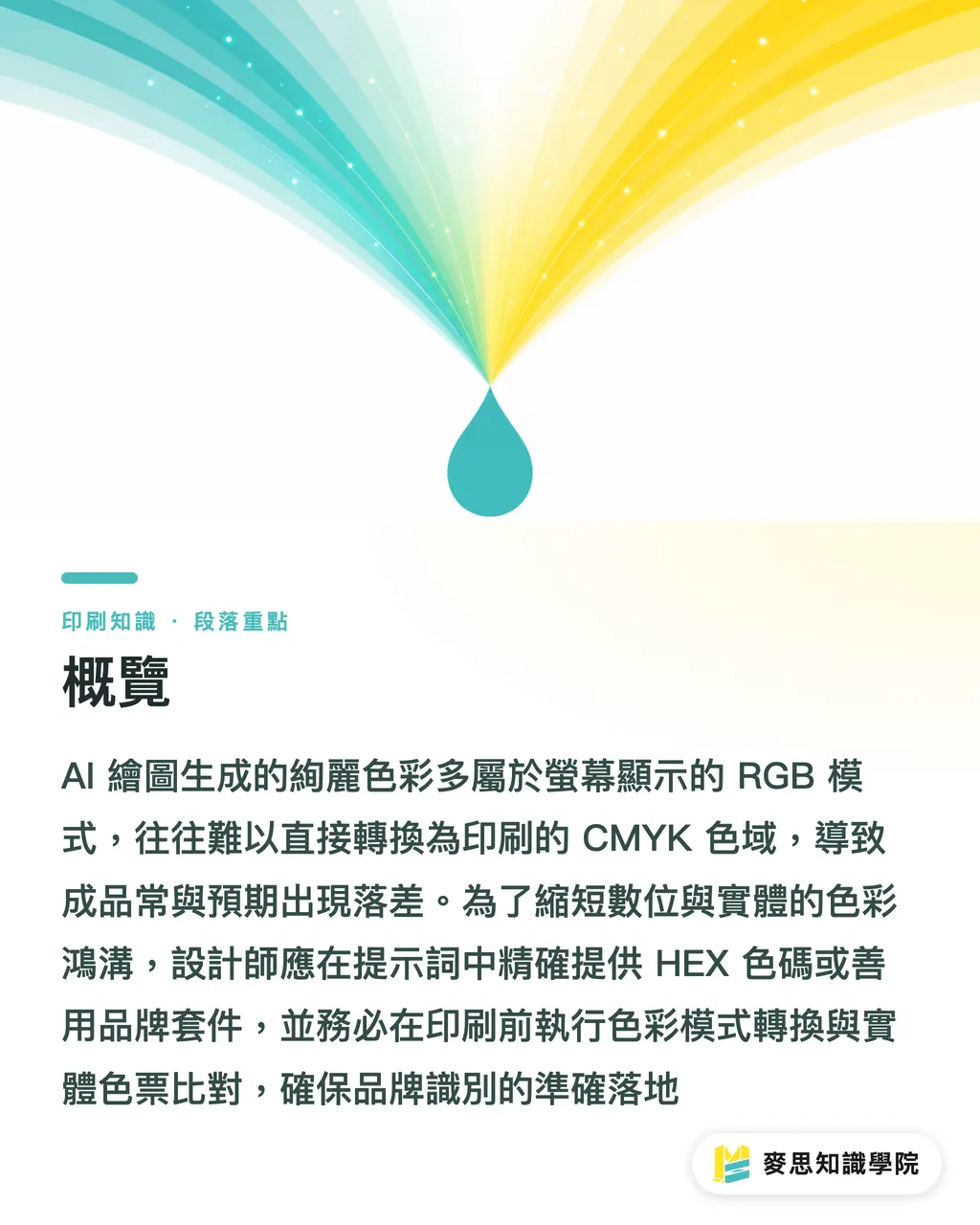 概覽|AI 生圖顏色跑掉?鎖定品牌色的印刷色彩管理實戰 段落重點