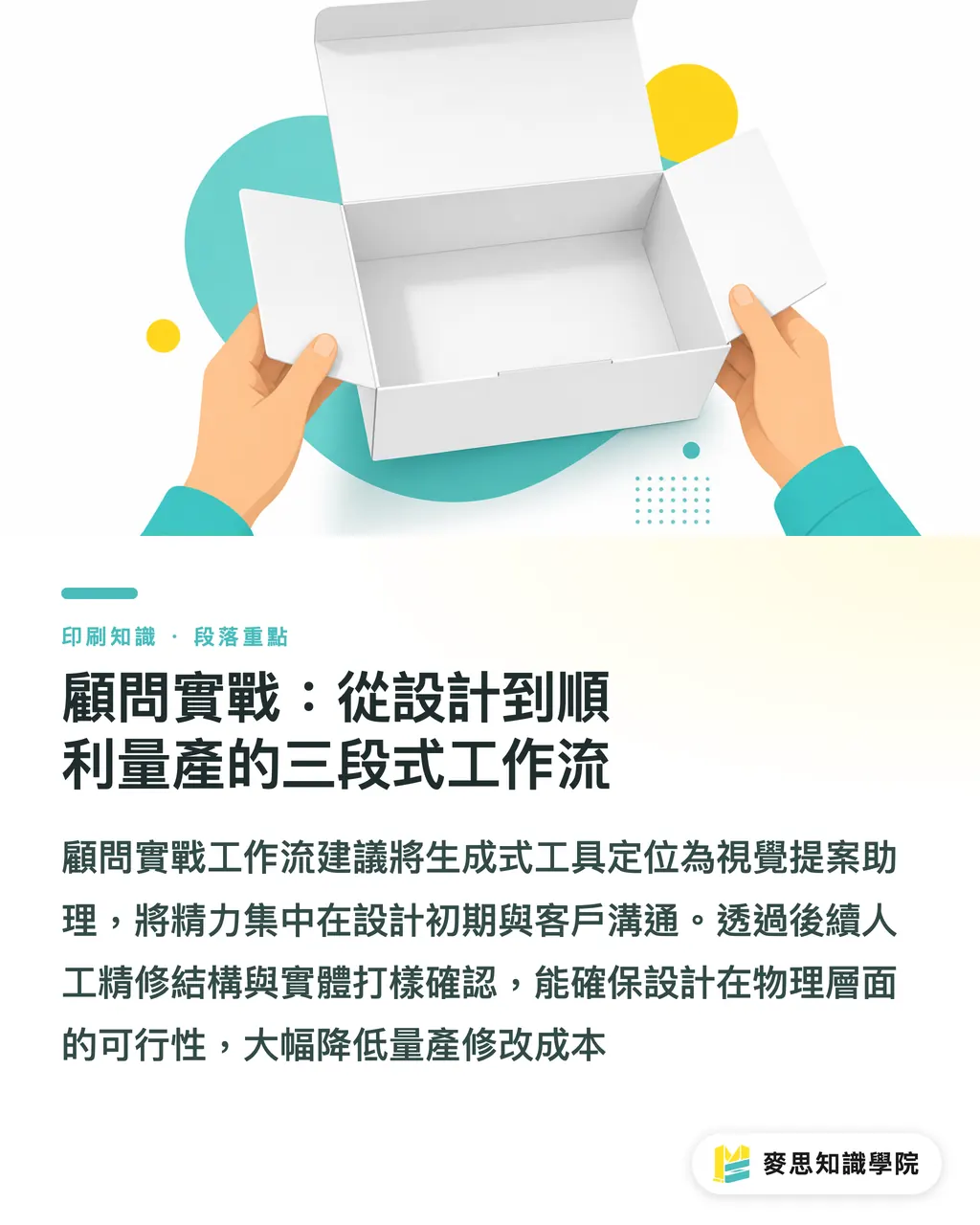 顧問實戰：從設計到順利量產的三段式工作流｜AI能幫你畫紙盒刀模嗎？資深印刷顧問揭開包裝結構的真實邊界 段落重點