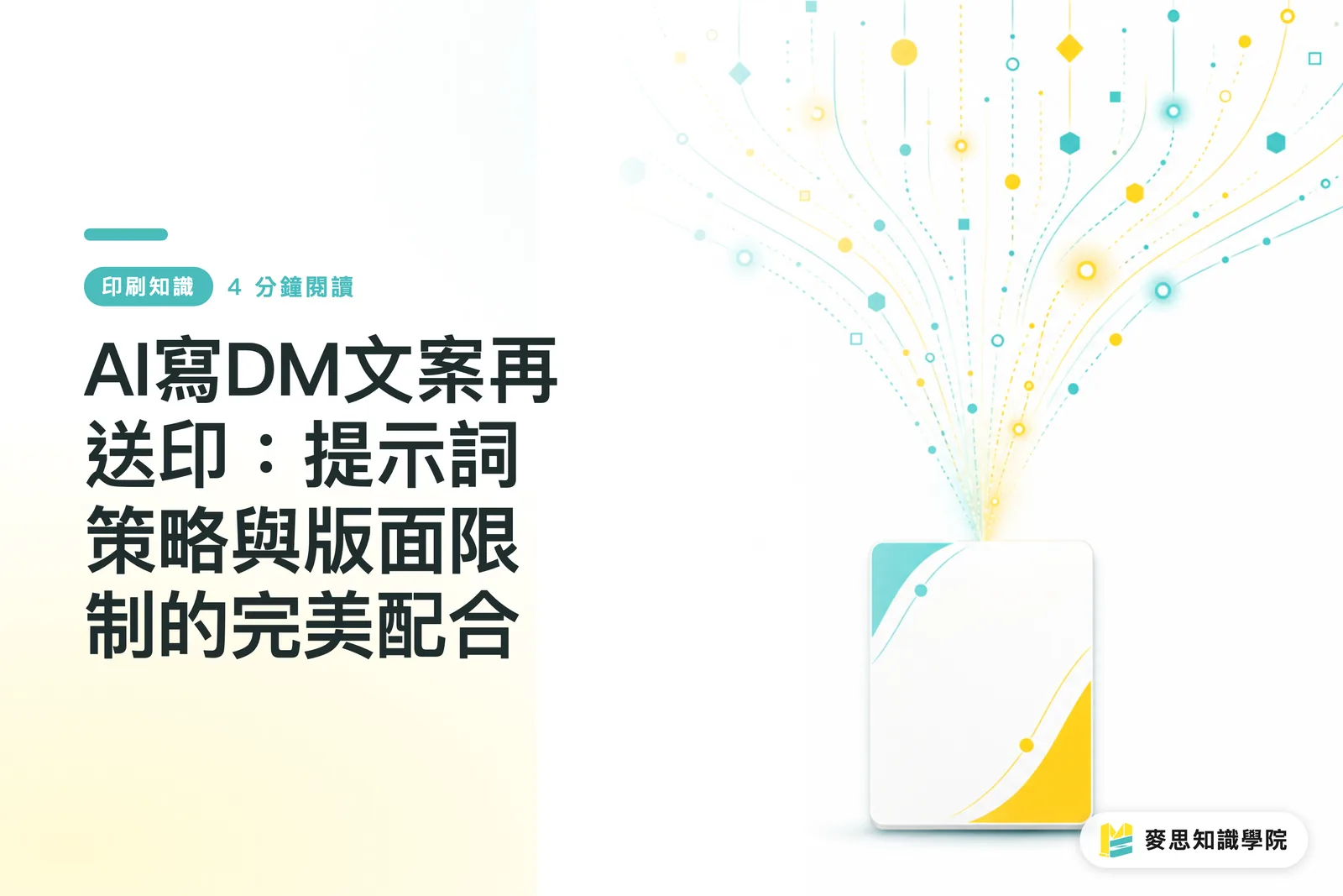 AI-Generated DM Copy at Printing: Perpektong Kombinasyon ng Prompt Strategy at Layout