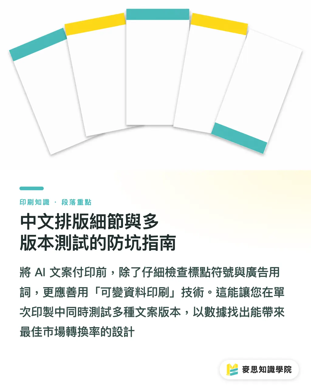 中文排版細節與多版本測試的防坑指南|AI寫DM文案再送印:提示詞策略與版面限制的完美配合 段落重點