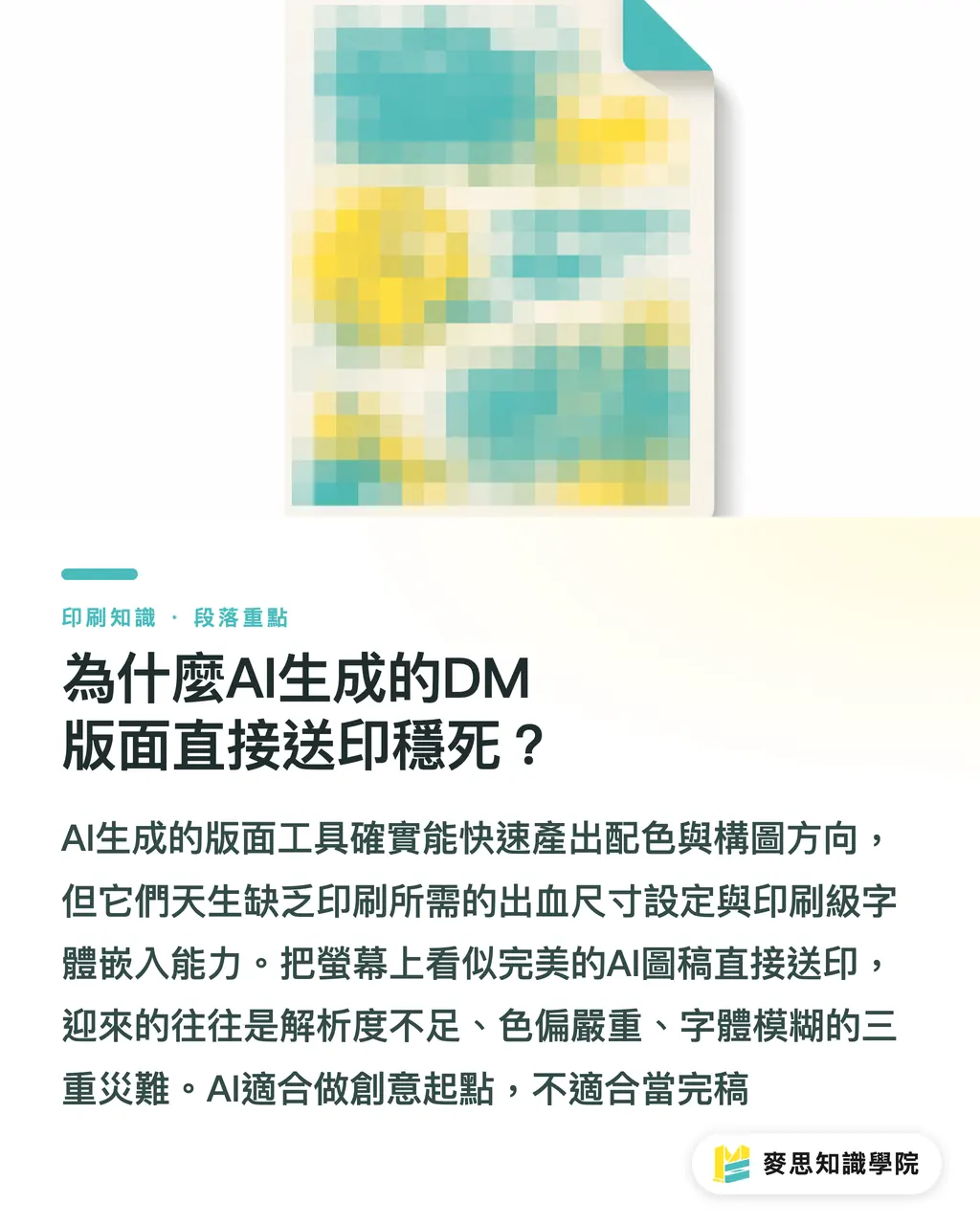 為什麼AI生成的DM版面直接送印穩死？｜AI排版DM直接送印穩死？資深顧問的三段式完稿實戰 段落重點