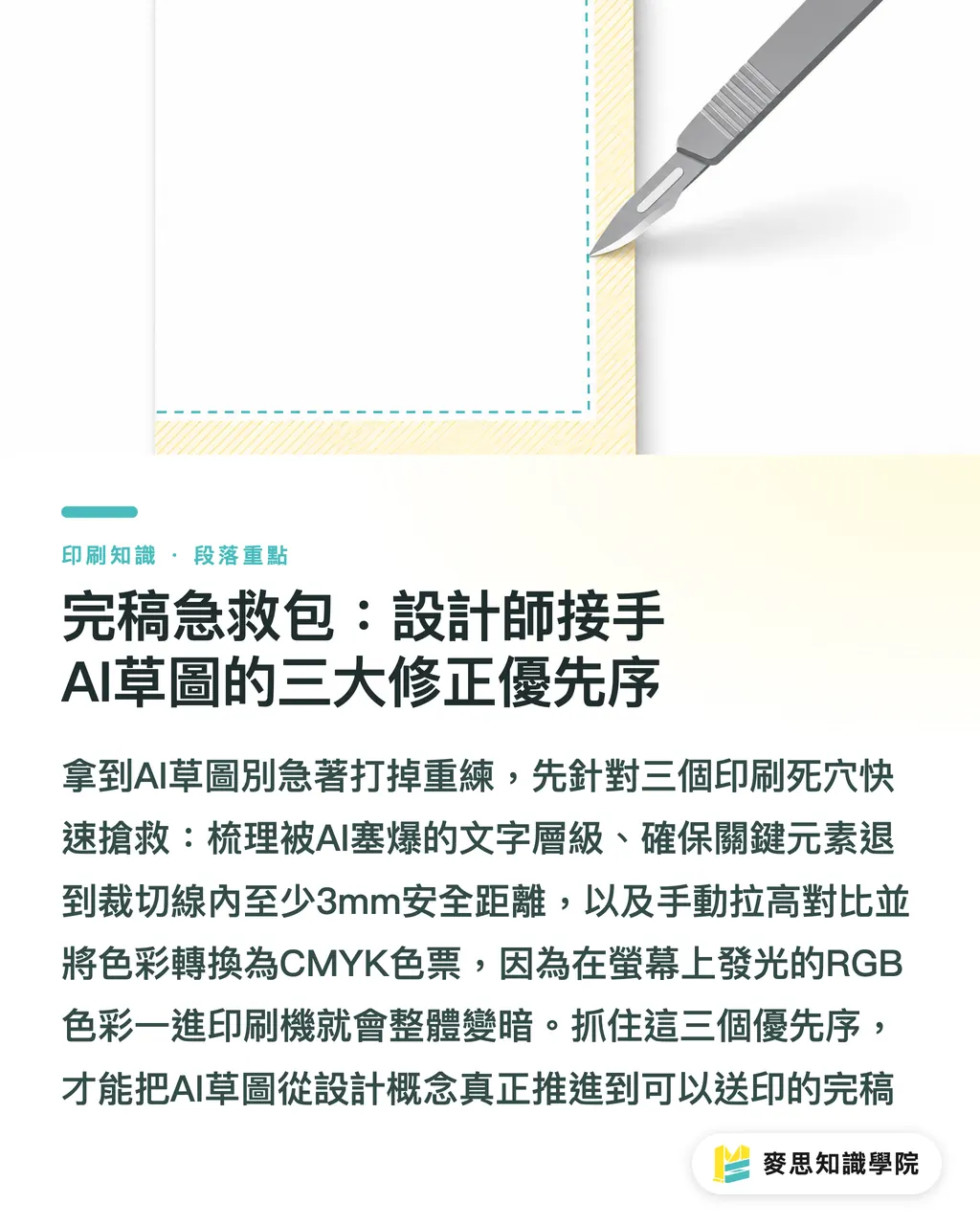 完稿急救包：設計師接手AI草圖的三大修正優先序｜AI排版DM直接送印穩死？資深顧問的三段式完稿實戰 段落重點