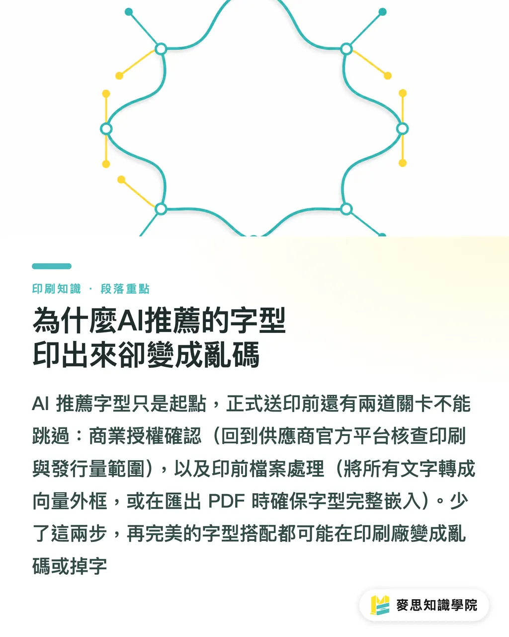 為什麼AI推薦的字型印出來卻變成亂碼|AI配字體指南:印刷顧問教你告別憑感覺的字型搭配術 段落重點