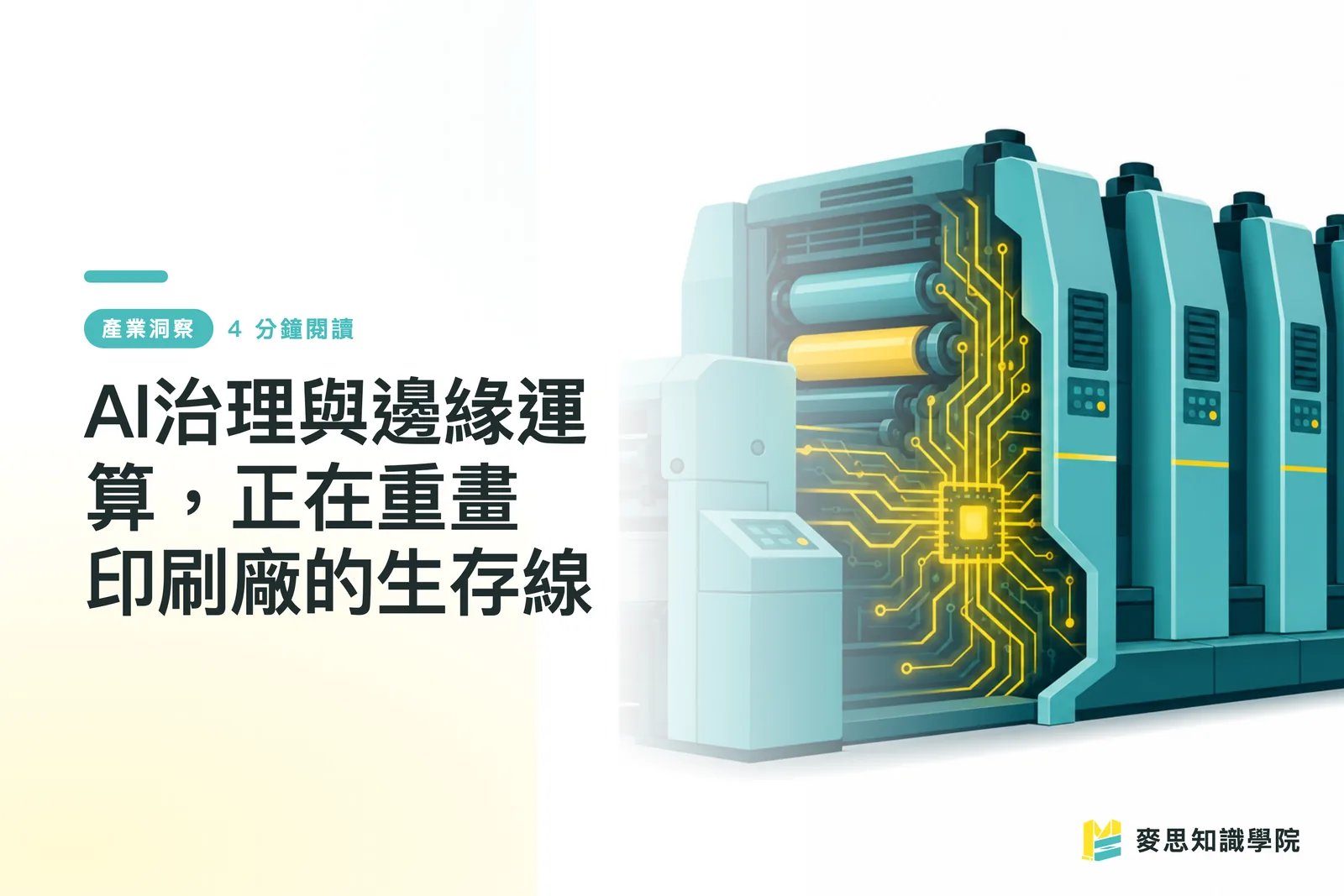 Ang AI Governance at Edge Computing ay Binabago ang Survival Line ng Print Shops