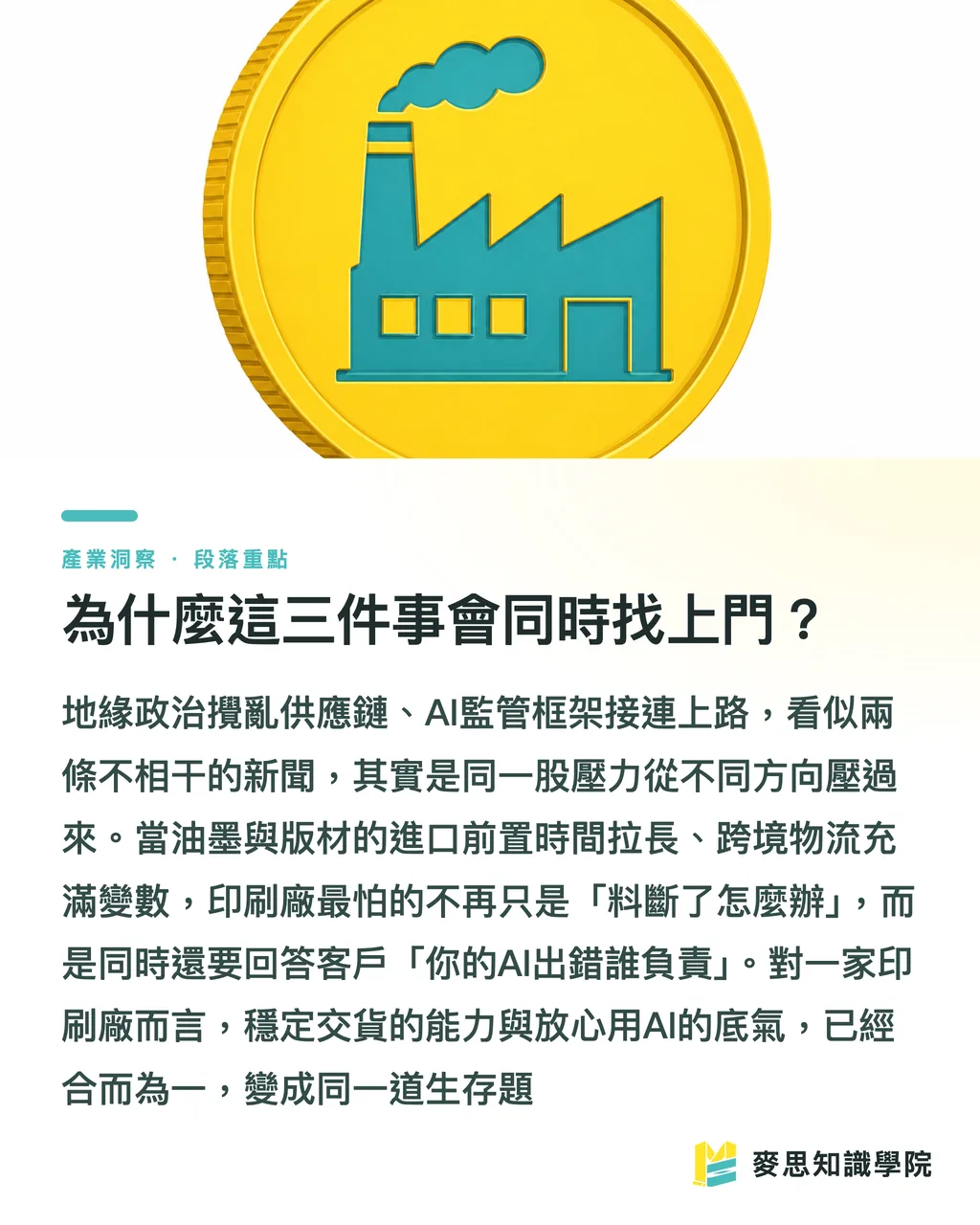 為什麼這三件事會同時找上門？｜AI治理與邊緣運算，正在重畫印刷廠的生存線 段落重點