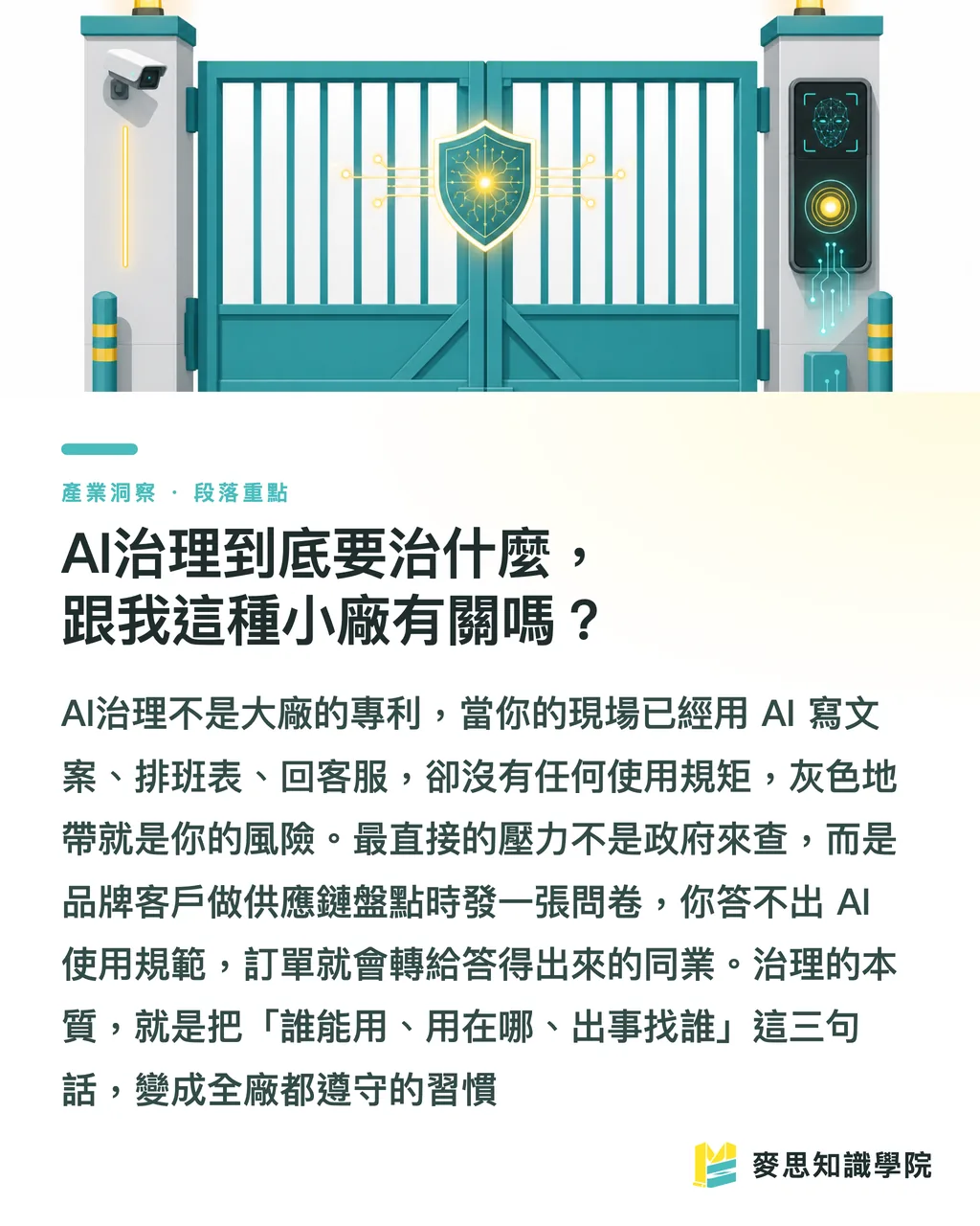 AI治理到底要治什麼，跟我這種小廠有關嗎？｜AI治理與邊緣運算，正在重畫印刷廠的生存線 段落重點