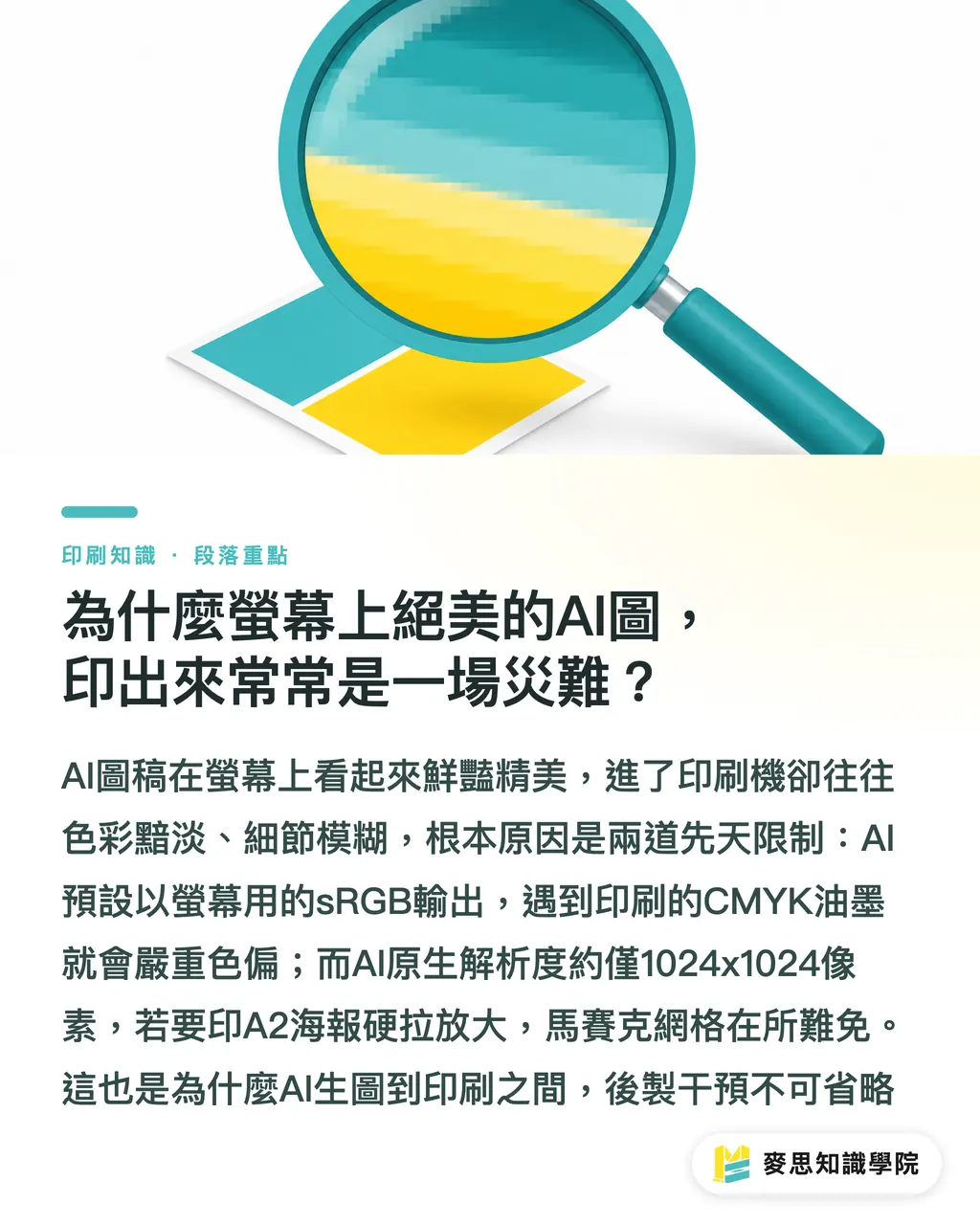 為什麼螢幕上絕美的AI圖，印出來常常是一場災難？｜AI生圖直通印刷？Midjourney、DALL-E 3與Firefly實戰評測 段落重點