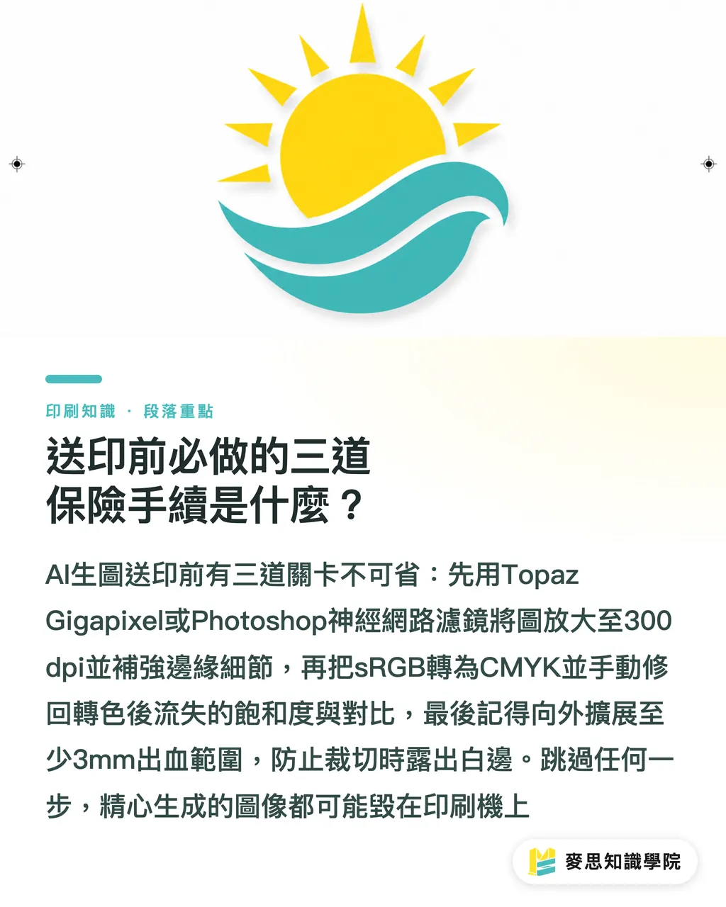 送印前必做的三道保險手續是什麼？｜AI生圖直通印刷？Midjourney、DALL-E 3與Firefly實戰評測 段落重點