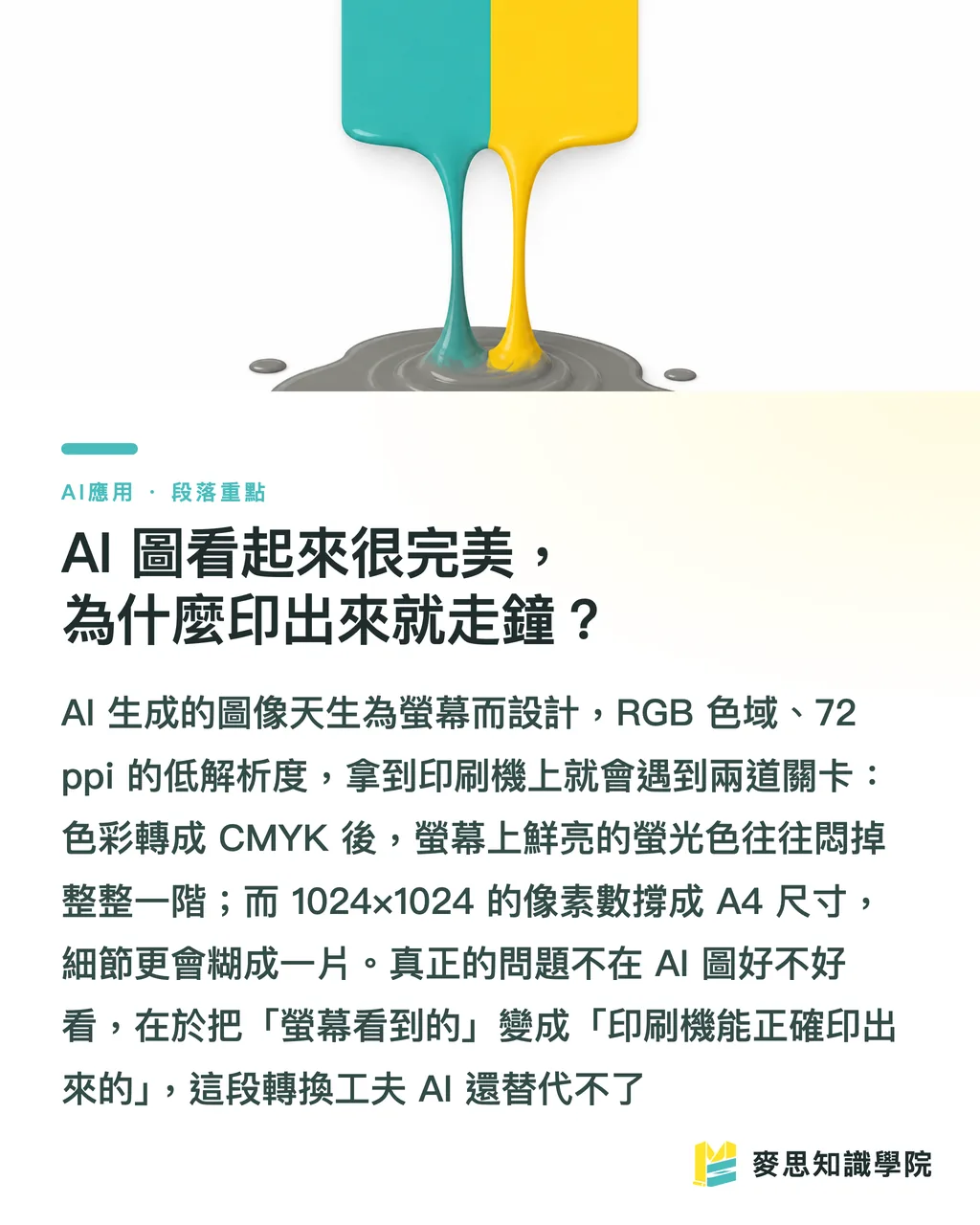 AI 圖看起來很完美,為什麼印出來就走鐘?|AI 生成圖能直接拿去印嗎?從螢幕到印刷機的真實流程 段落重點