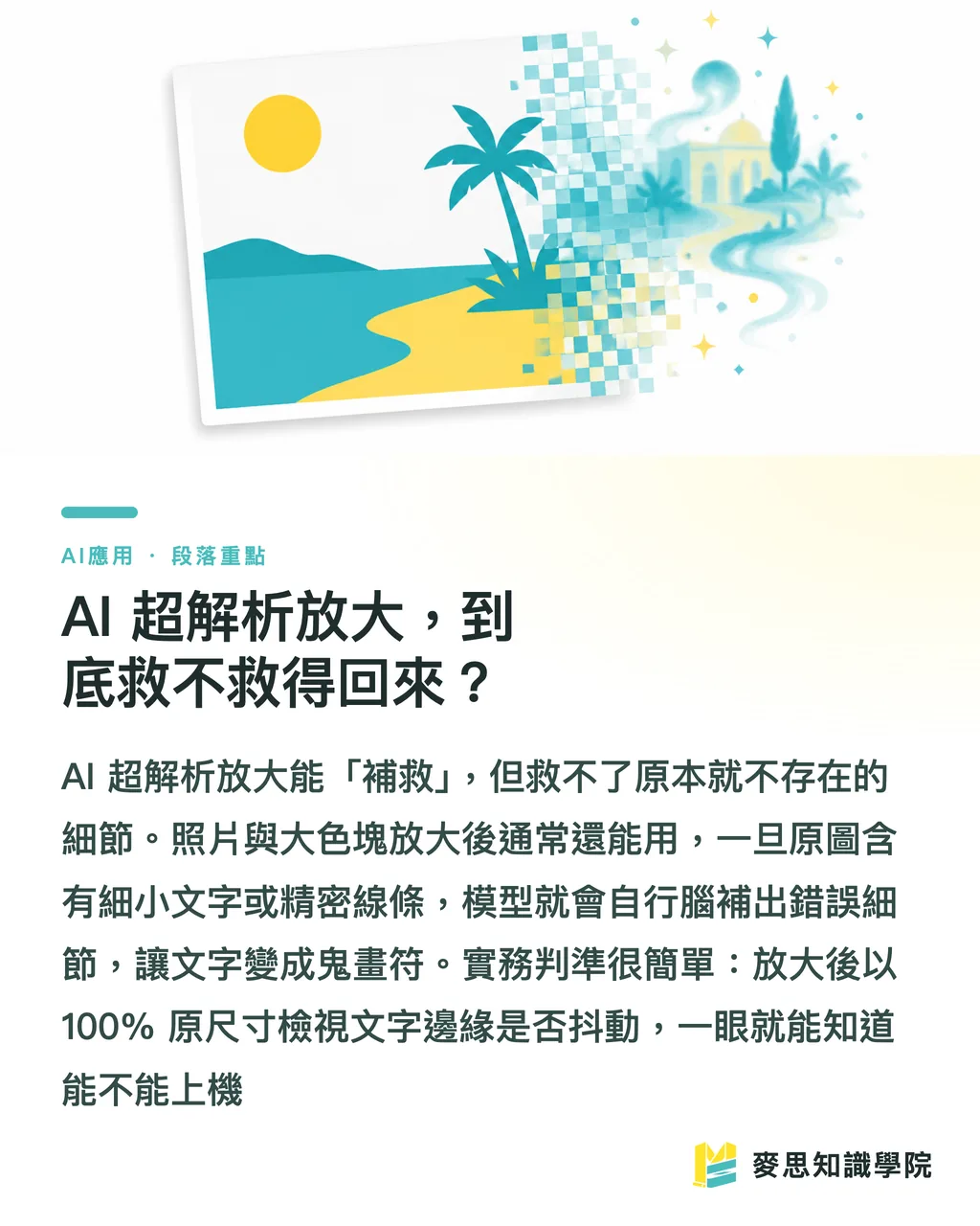 AI 超解析放大，到底救不救得回來？｜AI 生成圖能直接拿去印嗎？從螢幕到印刷機的真實流程 段落重點