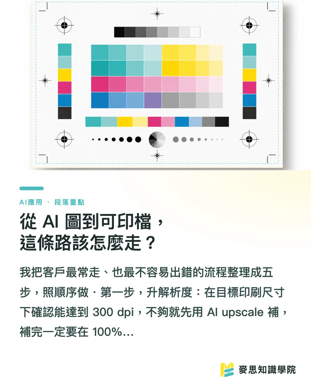 從 AI 圖到可印檔，這條路該怎麼走？｜AI 生成圖能直接拿去印嗎？從螢幕到印刷機的真實流程 段落重點