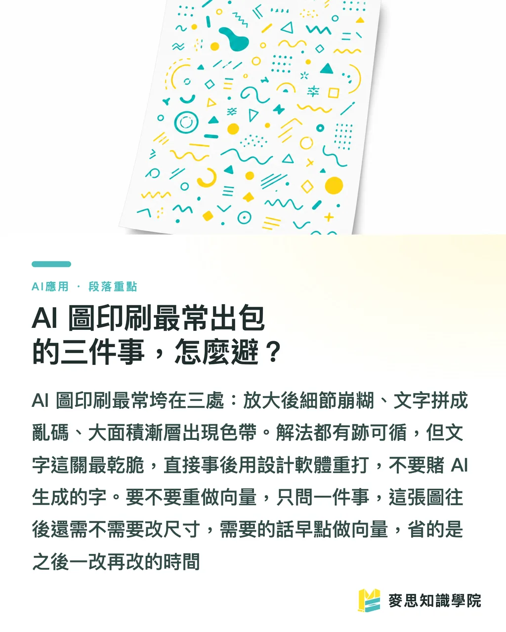 AI 圖印刷最常出包的三件事，怎麼避？｜AI 生成圖能直接拿去印嗎？從螢幕到印刷機的真實流程 段落重點