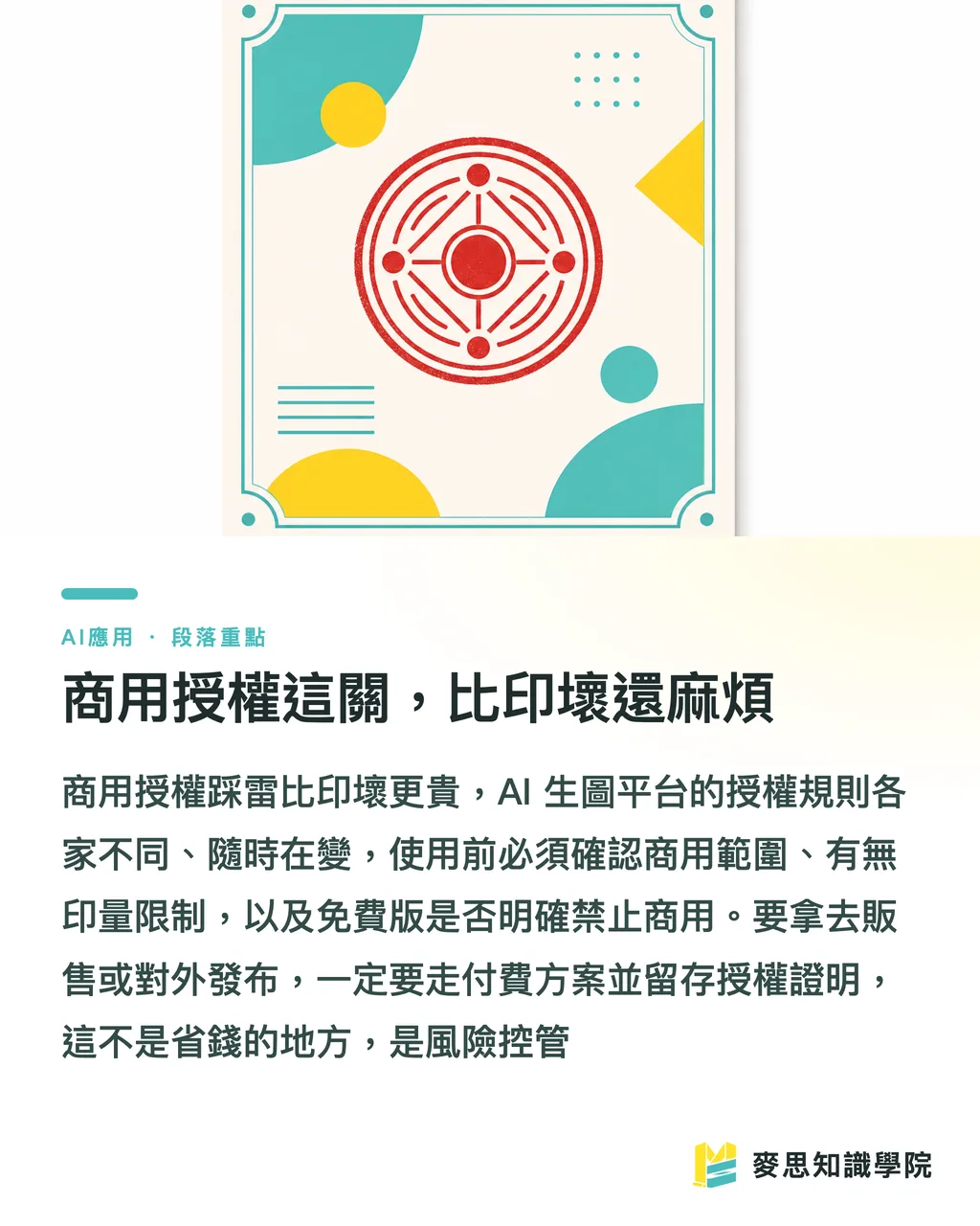 商用授權這關，比印壞還麻煩｜AI 生成圖能直接拿去印嗎？從螢幕到印刷機的真實流程 段落重點
