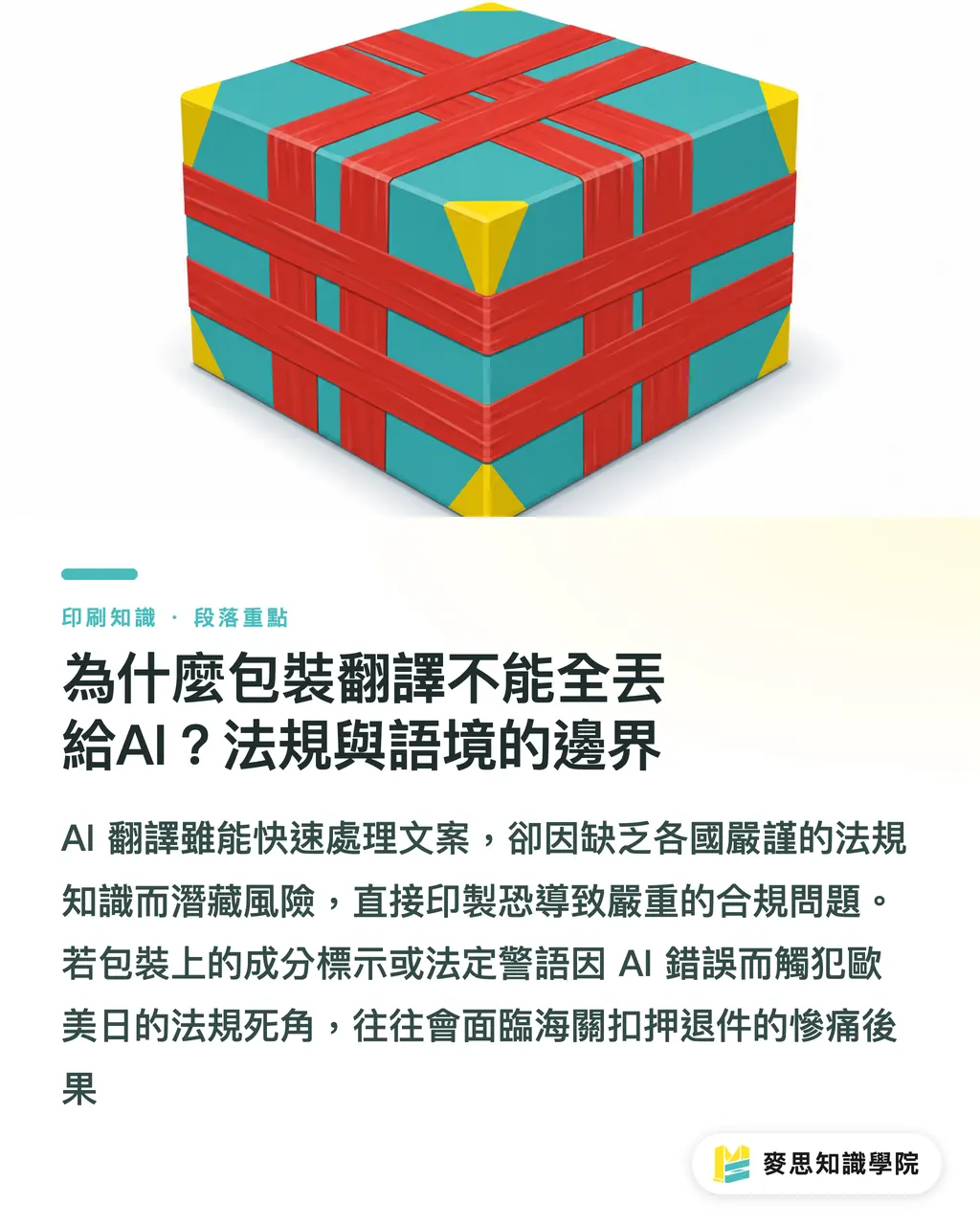 為什麼包裝翻譯不能全丟給AI?法規與語境的邊界|外銷包裝多語系設計:AI翻譯能省時,但哪些地雷絕對別踩 段落重點