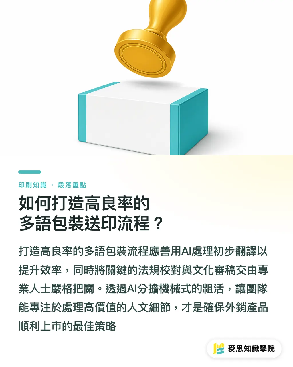 如何打造高良率的多語包裝送印流程？｜外銷包裝多語系設計：AI翻譯能省時，但哪些地雷絕對別踩 段落重點