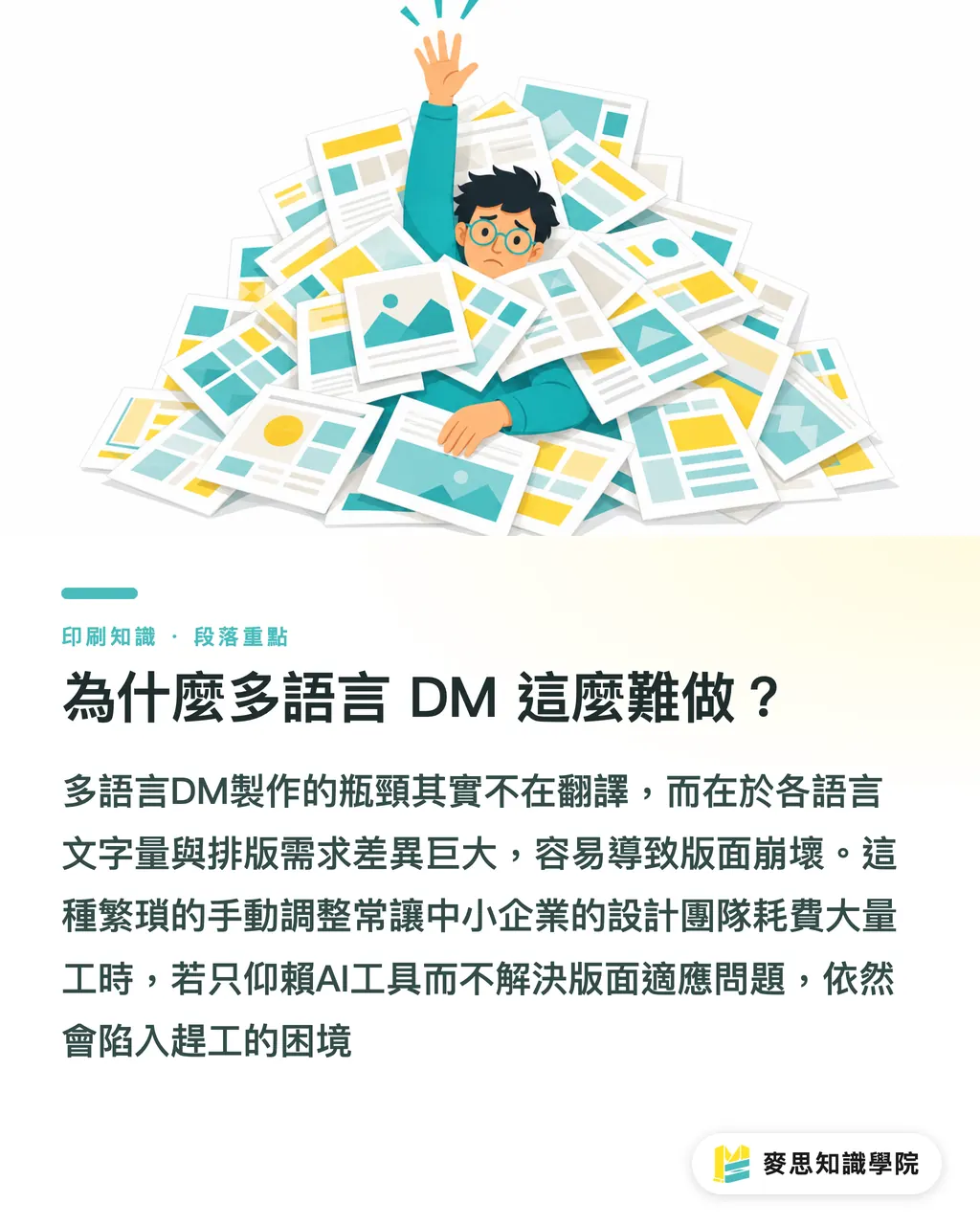 為什麼多語言 DM 這麼難做？｜AI 快速生多語言 DM：中英日三版完稿，不再逐欄重排 段落重點
