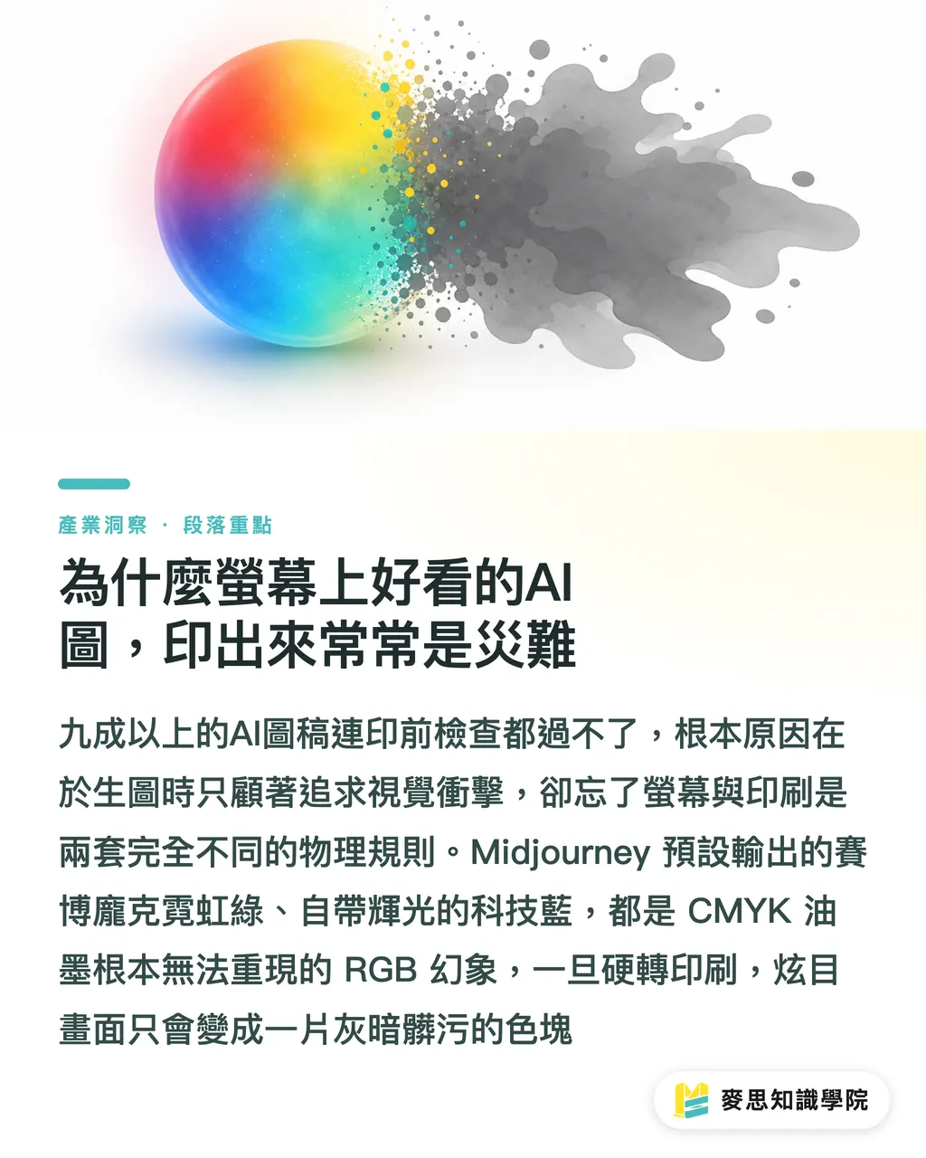 為什麼螢幕上好看的AI圖,印出來常常是災難|AI繪圖怎麼下Prompt才能出好效果?資深印刷顧問的風格詞彙實戰 段落重點