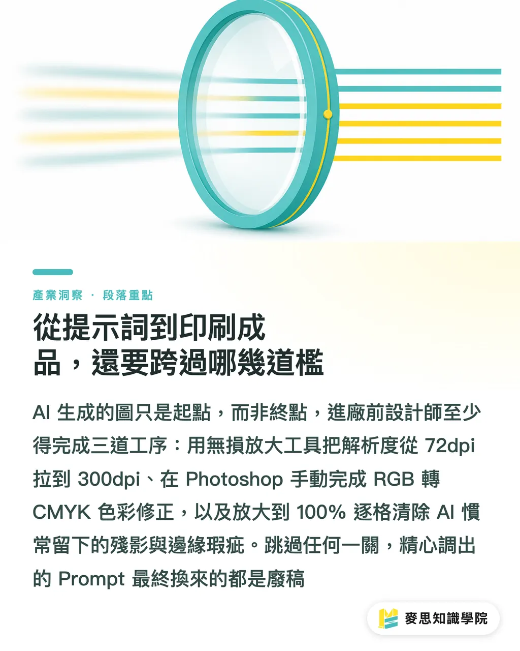 從提示詞到印刷成品,還要跨過哪幾道檻|AI繪圖怎麼下Prompt才能出好效果?資深印刷顧問的風格詞彙實戰 段落重點