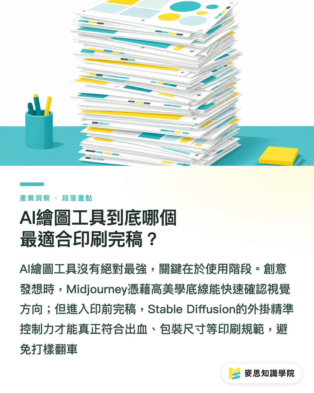 AI繪圖工具到底哪個最適合印刷完稿？｜AI生圖直通印刷？Midjourney與Stable Diffusion實戰對決 段落重點