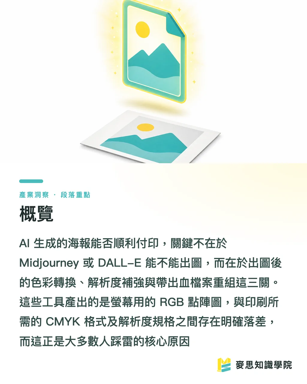 概覽｜AI 生成海報怎麼做？出圖到能送印的調色全流程 段落重點