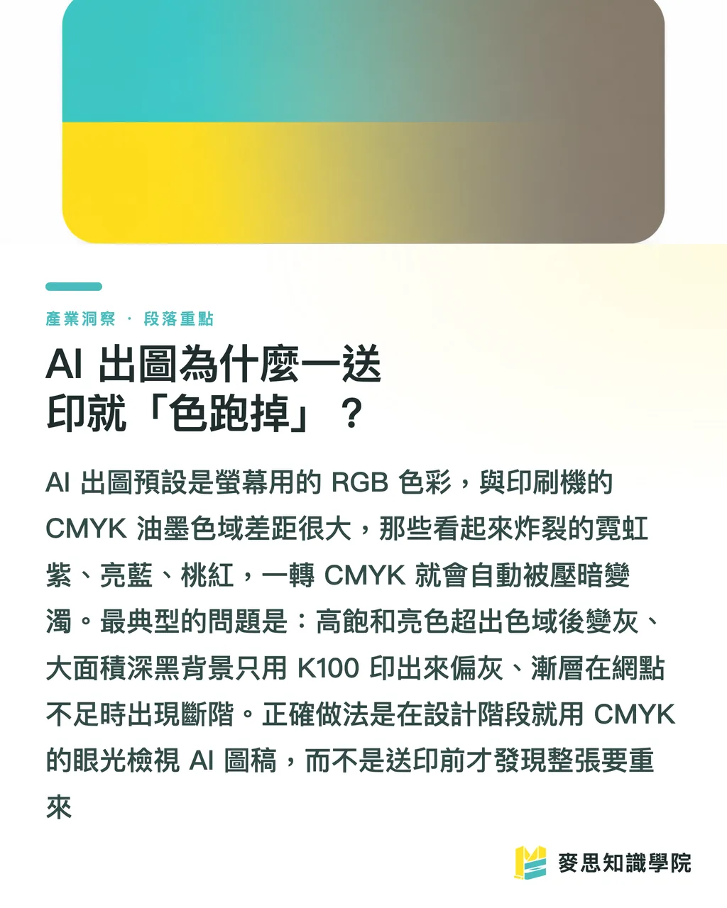 AI 出圖為什麼一送印就「色跑掉」？｜AI 生成海報怎麼做？出圖到能送印的調色全流程 段落重點