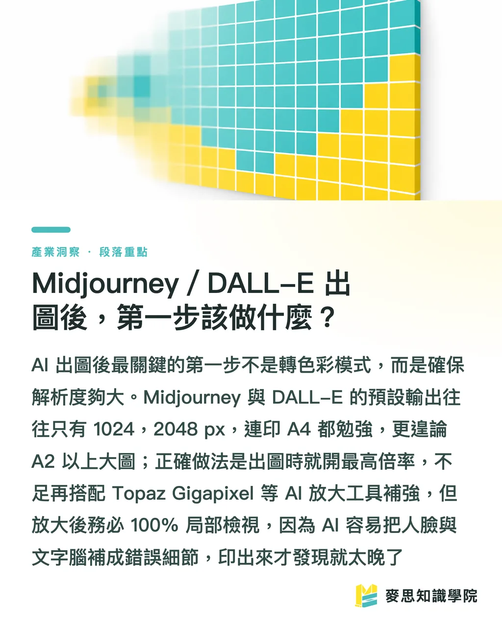 Midjourney/DALL-E 出圖後,第一步該做什麼?|AI 生成海報怎麼做?出圖到能送印的調色全流程 段落重點