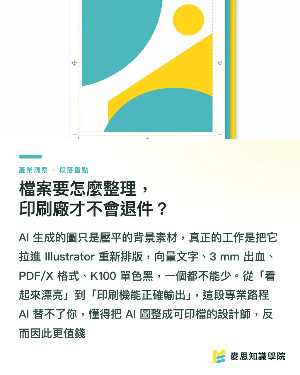 檔案要怎麼整理,印刷廠才不會退件?|AI 生成海報怎麼做?出圖到能送印的調色全流程 段落重點