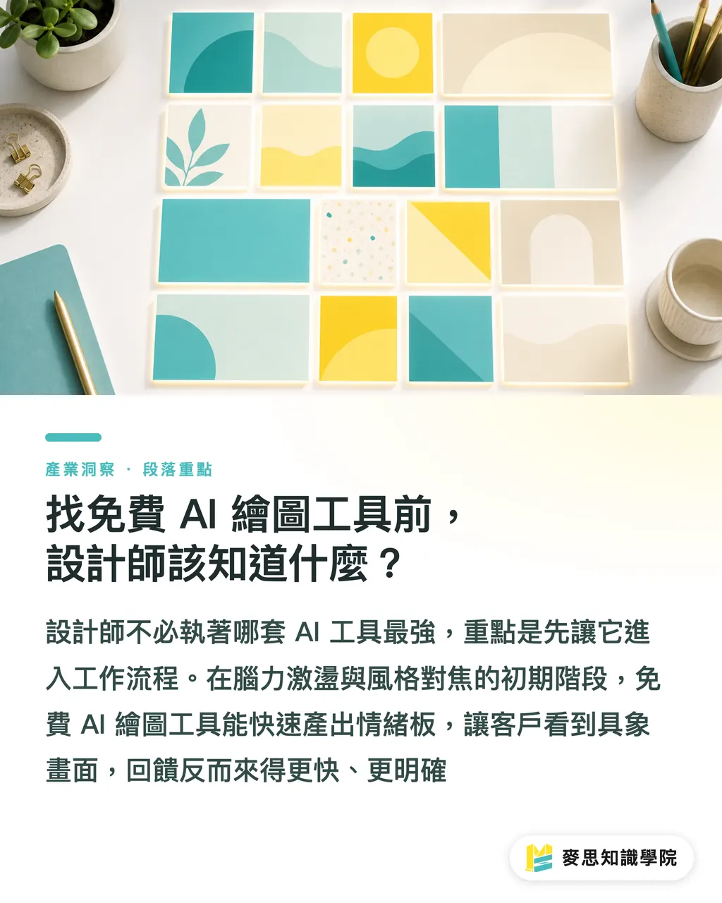 找免費 AI 繪圖工具前，設計師該知道什麼？｜印刷顧問實測：免費 AI 繪圖工具評比與送印避坑指南 段落重點