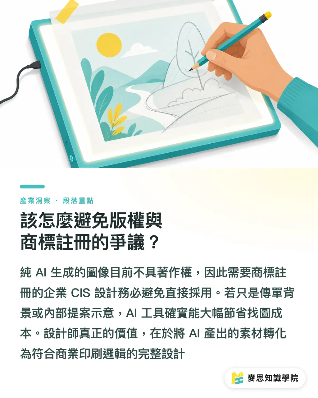 該怎麼避免版權與商標註冊的爭議？｜印刷顧問實測：免費 AI 繪圖工具評比與送印避坑指南 段落重點