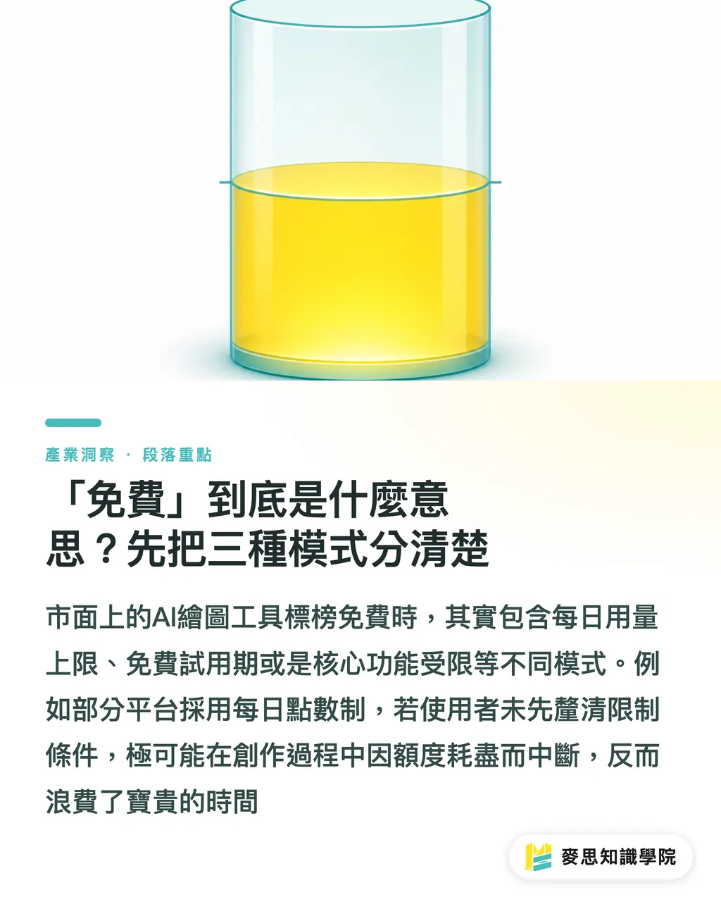 「免費」到底是什麼意思?先把三種模式分清楚|哪些 AI 繪圖工具真的免費?一位印刷顧問的成本分拆 段落重點