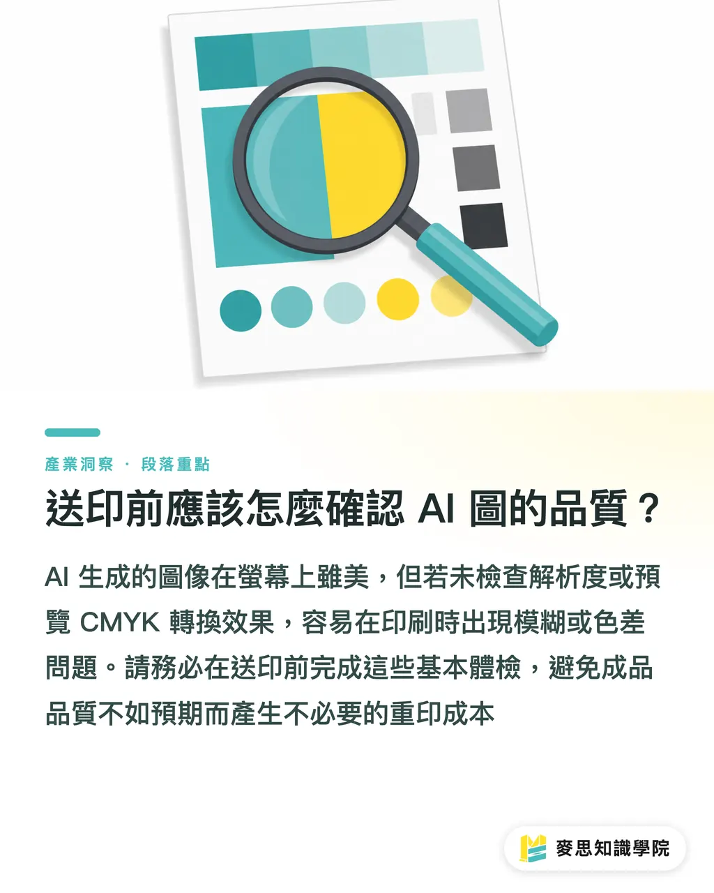 送印前應該怎麼確認 AI 圖的品質?|哪些 AI 繪圖工具真的免費?一位印刷顧問的成本分拆 段落重點