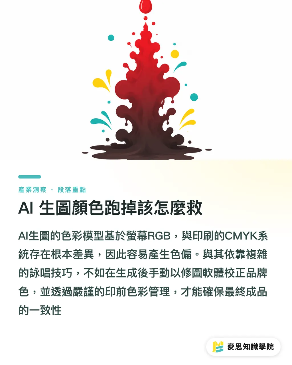 AI 生圖顏色跑掉該怎麼救|AI繪圖在紅什麼?2024-2026 設計到印刷的實戰解析 段落重點