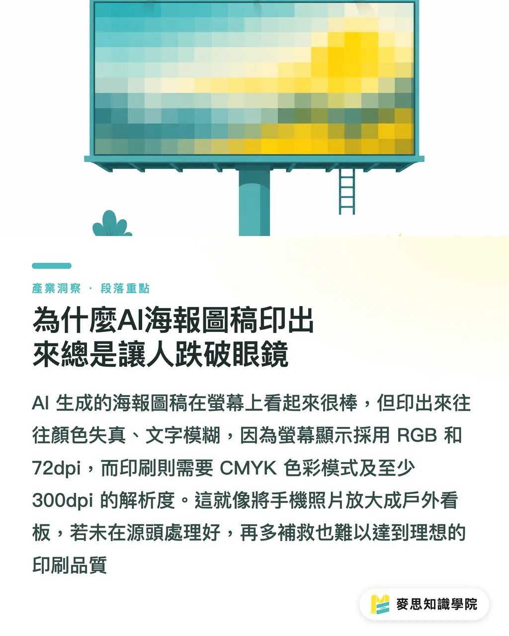 為什麼AI海報圖稿印出來總是讓人跌破眼鏡|AI海報要印得好?資深顧問教你Prompt到成品的關鍵眉角 段落重點