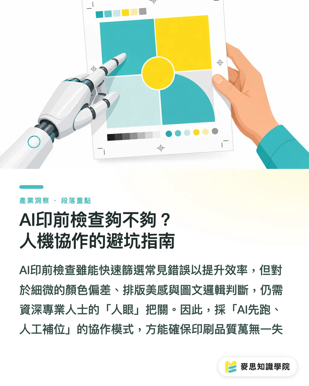 AI印前檢查夠不夠?人機協作的避坑指南|AI海報要印得好?資深顧問教你Prompt到成品的關鍵眉角 段落重點