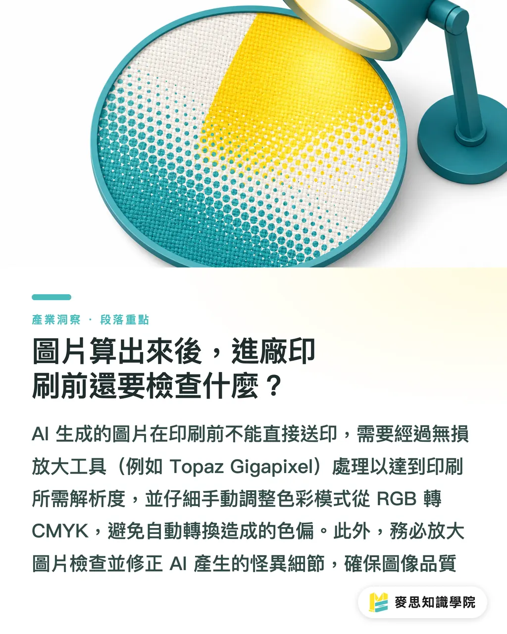 圖片算出來後，進廠印刷前還要檢查什麼？｜AI 生圖直通印刷？資深顧問的提示詞實戰攻略 段落重點