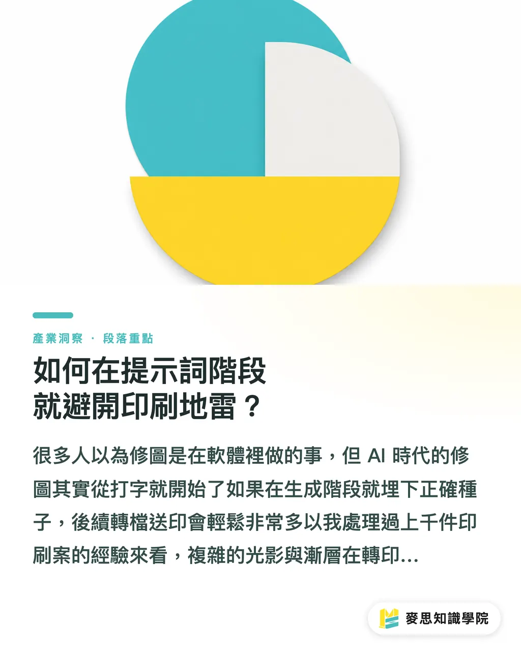 如何在提示詞階段就避開印刷地雷？｜免費 AI 繪圖工具實測：功能限制與送印避坑指南 段落重點