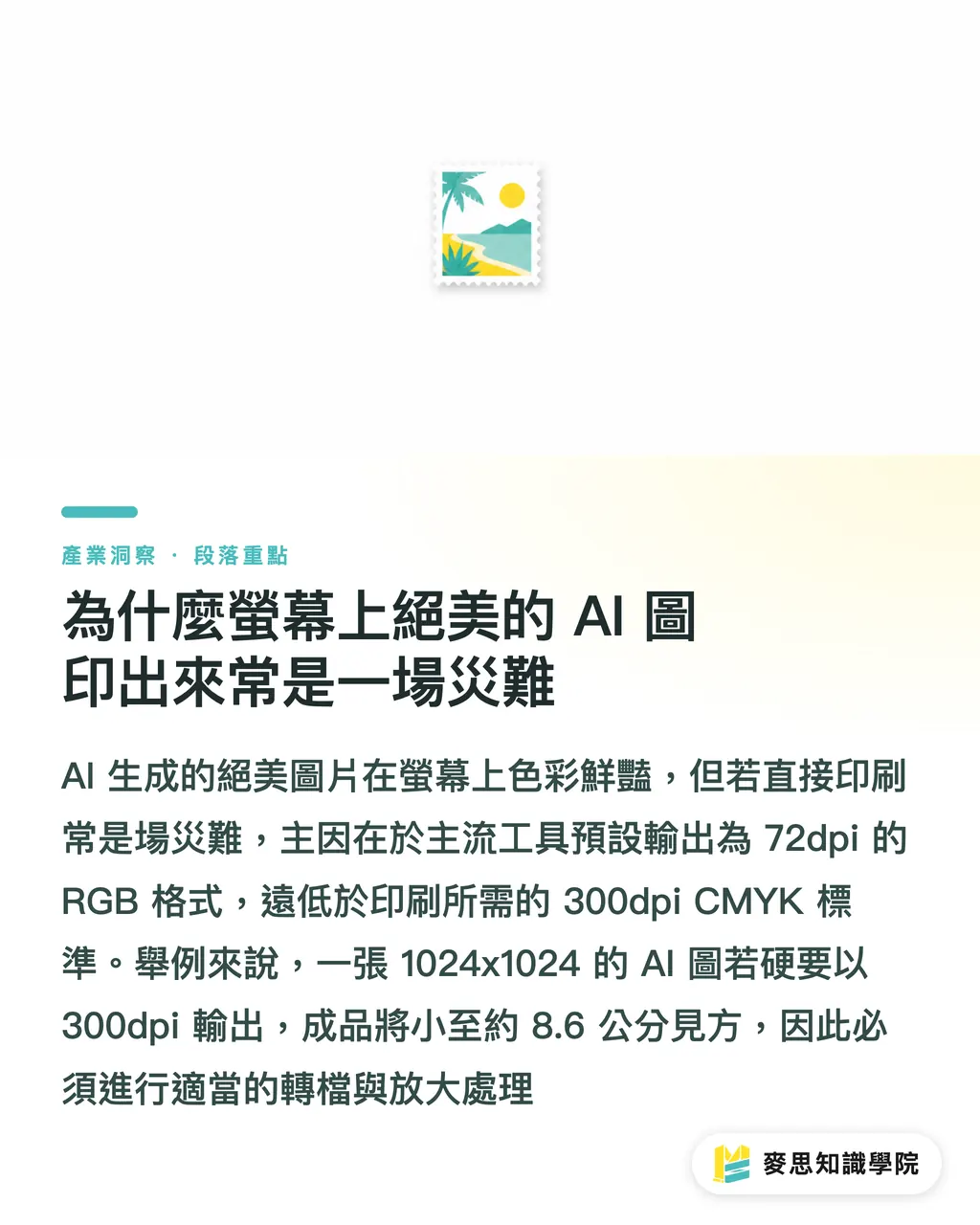 為什麼螢幕上絕美的 AI 圖印出來常是一場災難｜AI生圖直通印刷？資深顧問拆解Midjourney、SD與DALL-E實戰強項 段落重點