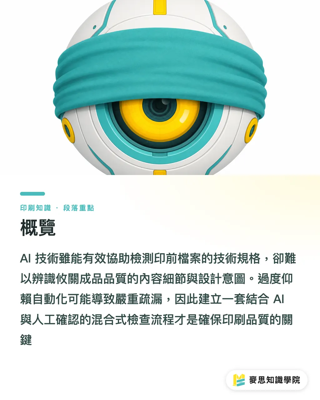 概覽｜AI 印前檢查能信嗎？資深顧問教你人機協作的避坑指南 段落重點