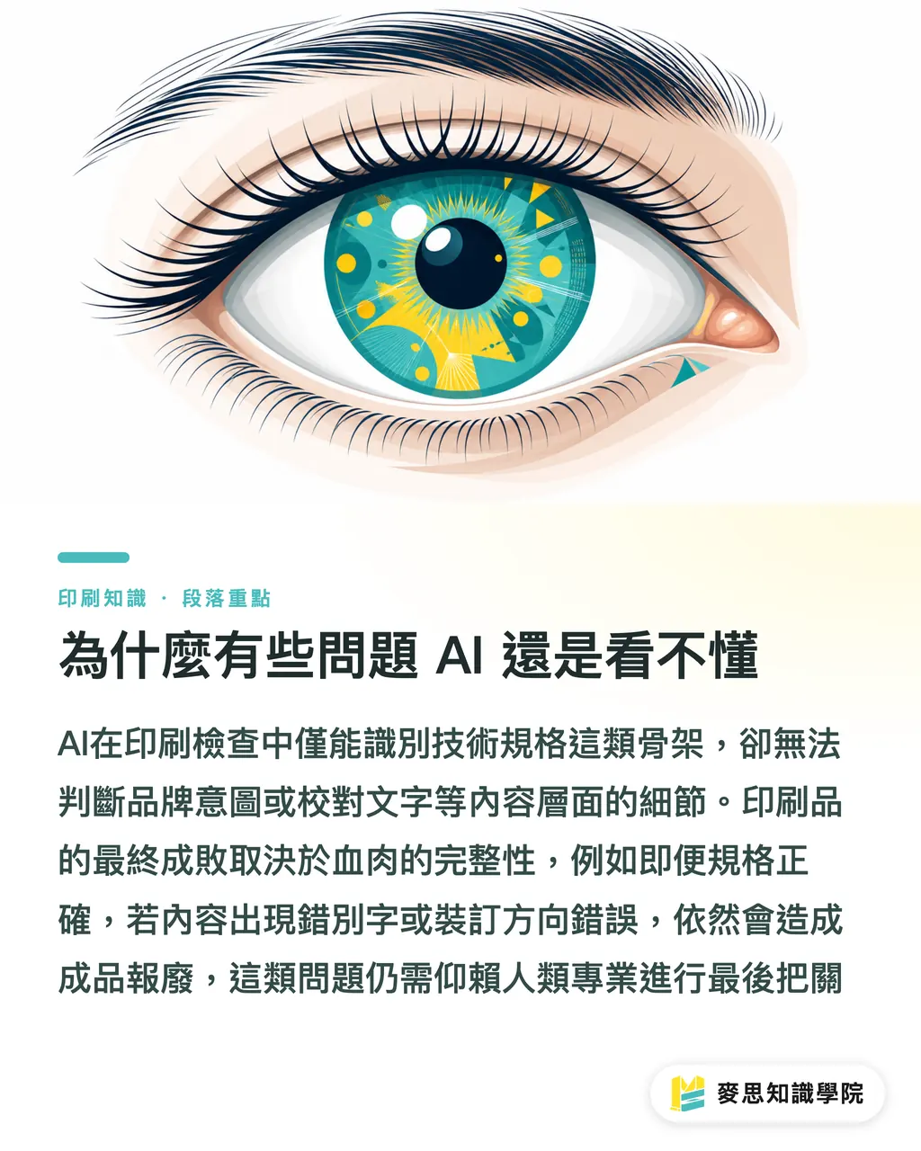 為什麼有些問題 AI 還是看不懂｜AI 印前檢查能信嗎？資深顧問教你人機協作的避坑指南 段落重點