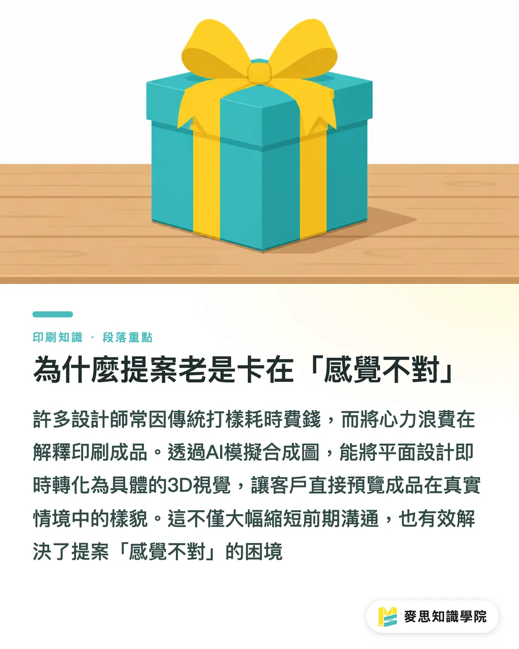 為什麼提案老是卡在「感覺不對」｜告別實體打樣深淵：用AI模擬圖讓客戶秒點頭的提案實戰 段落重點