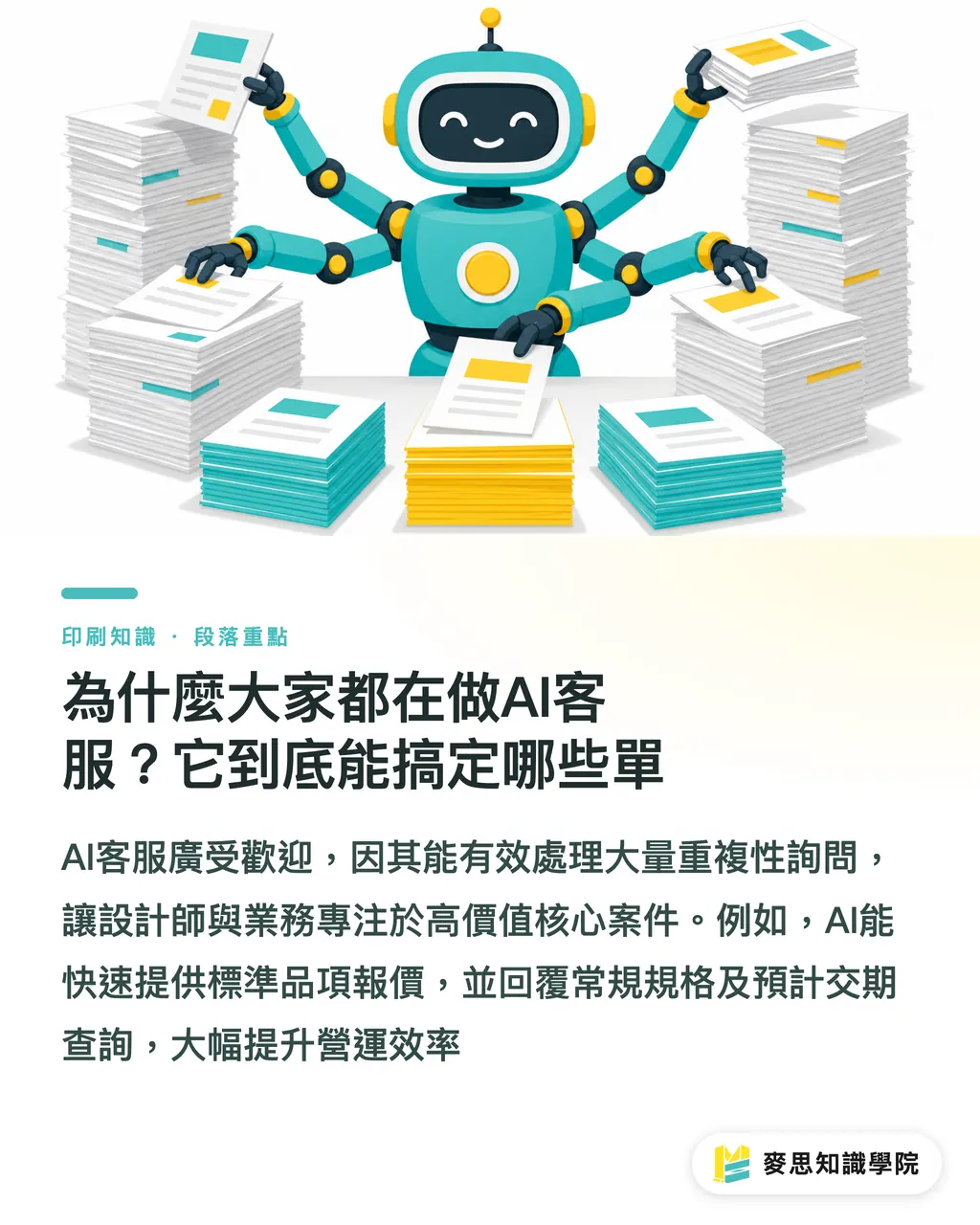 為什麼大家都在做AI客服?它到底能搞定哪些單|AI客服進駐印刷廠:自動報價機器人的實戰踩坑指南 段落重點