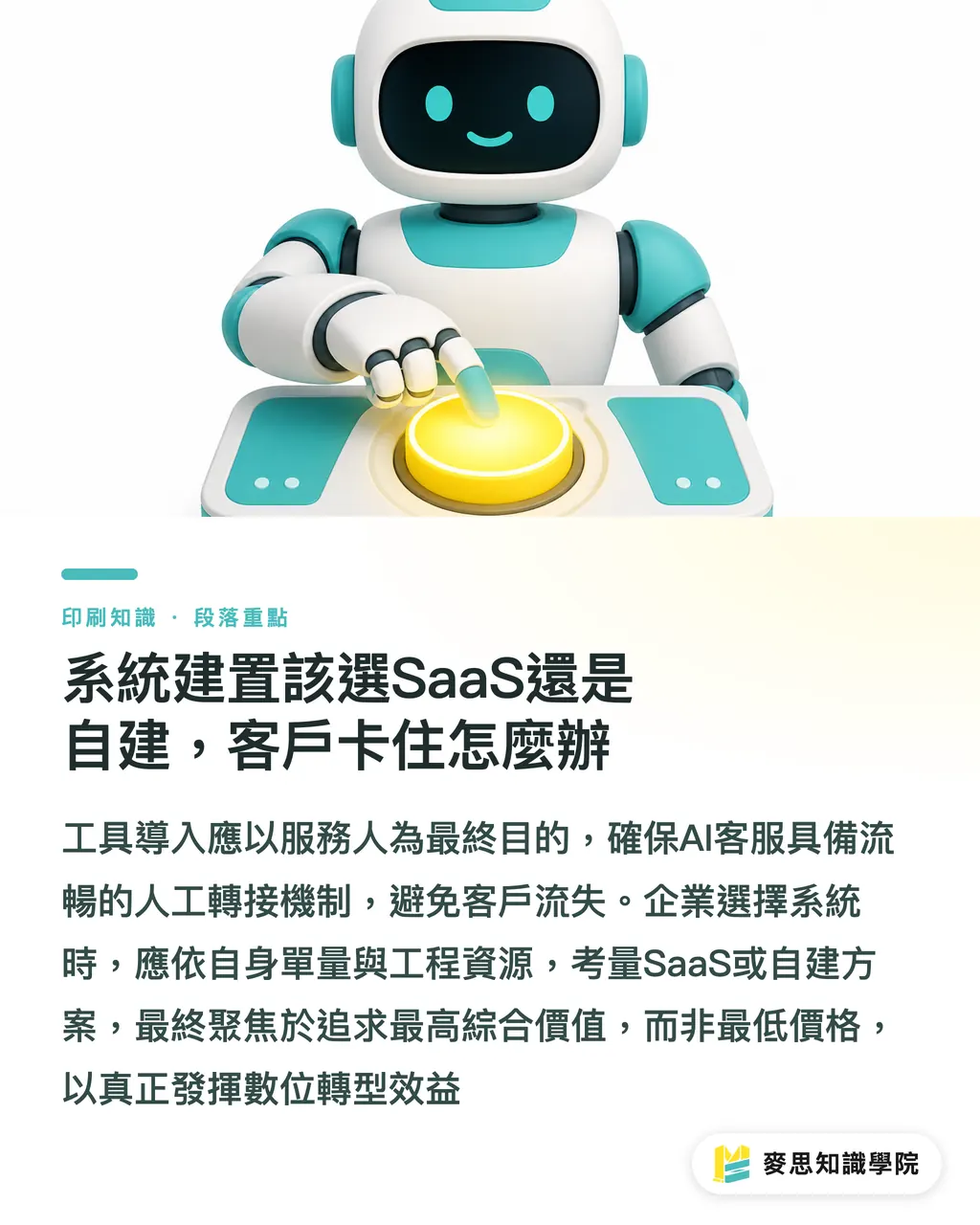 系統建置該選SaaS還是自建，客戶卡住怎麼辦｜AI客服進駐印刷廠：自動報價機器人的實戰踩坑指南 段落重點
