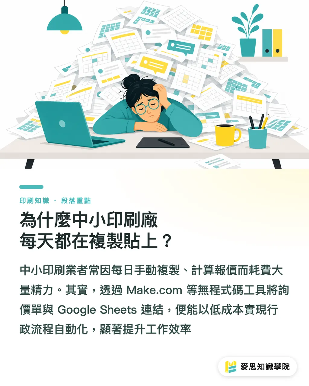 為什麼中小印刷廠每天都在複製貼上?|印刷工作室 AI 自動化實戰:從接單到發稿告別手動複製貼上 段落重點