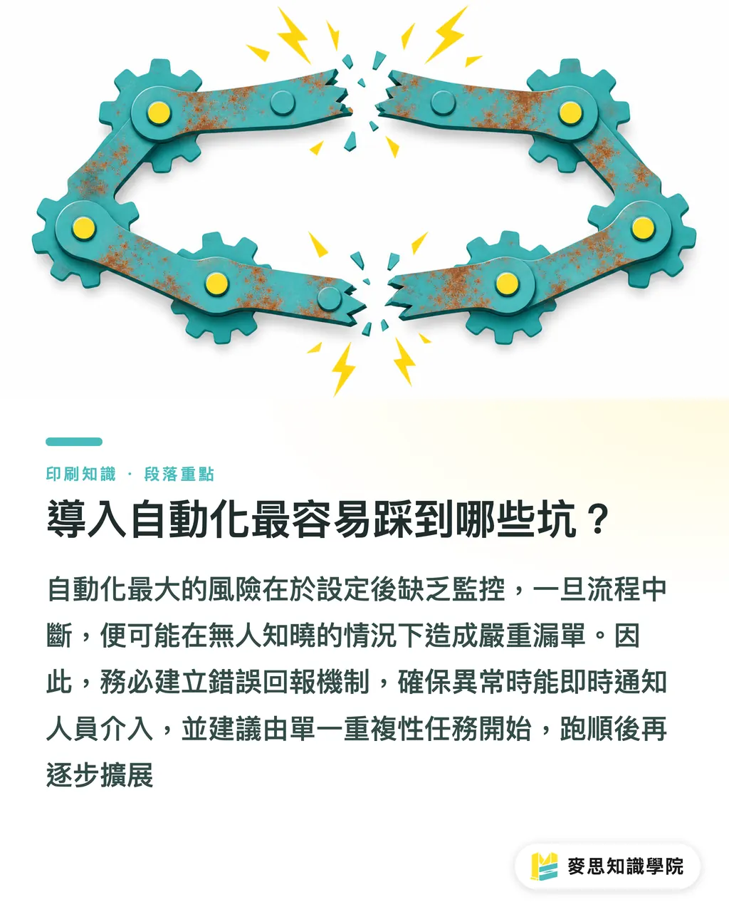 導入自動化最容易踩到哪些坑？｜印刷工作室 AI 自動化實戰：從接單到發稿告別手動複製貼上 段落重點