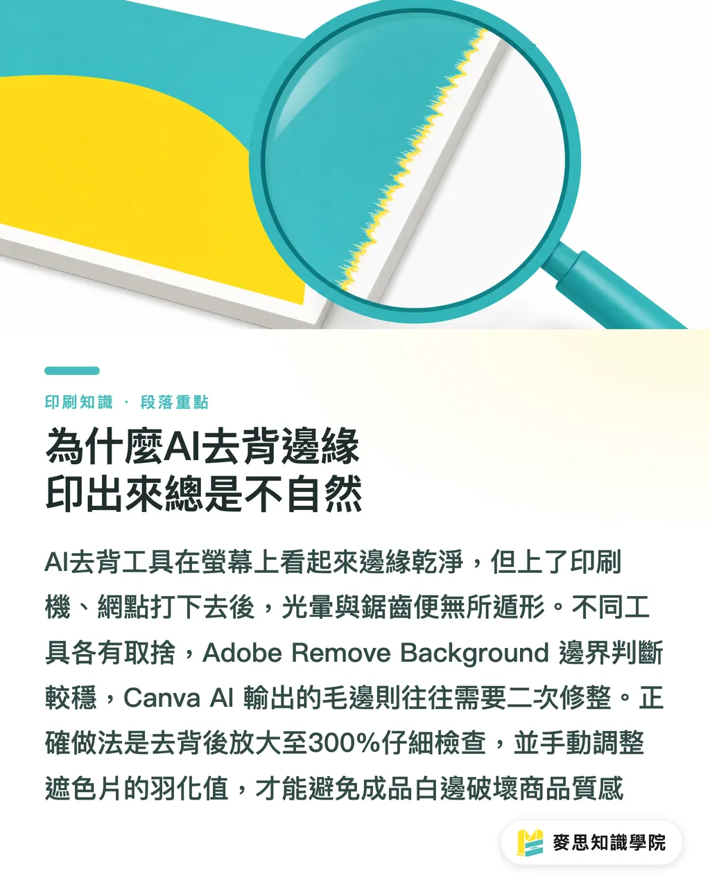 為什麼AI去背邊緣印出來總是不自然｜AI修圖送印不翻車：商品照去背補光的正確工作流 段落重點