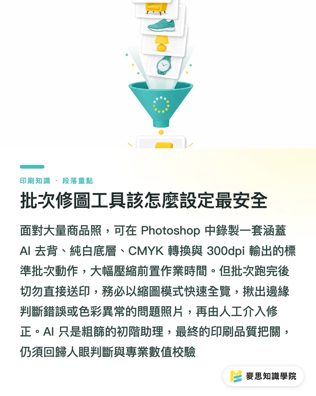批次修圖工具該怎麼設定最安全｜AI修圖送印不翻車：商品照去背補光的正確工作流 段落重點