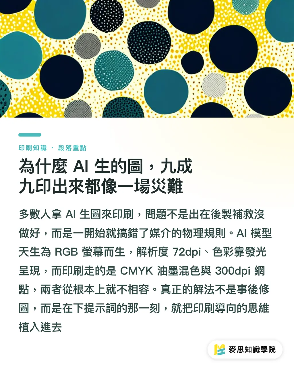 為什麼 AI 生的圖，九成九印出來都像一場災難｜AI 生圖直通印刷？資深顧問的提示詞實戰攻略 段落重點
